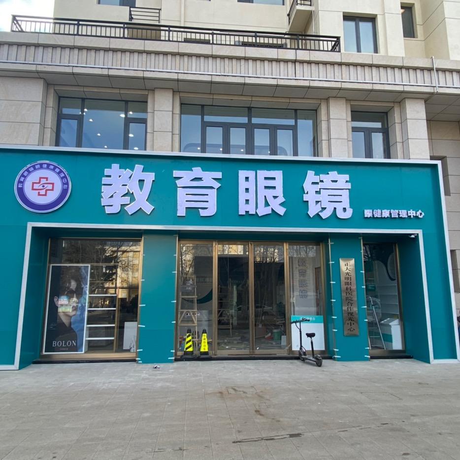 —教育眼镜—