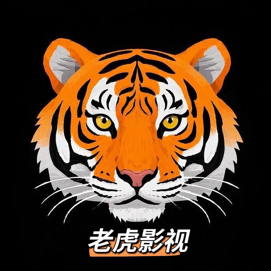 老虎影视