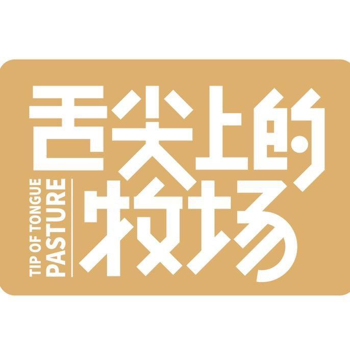 舌尖上的牧场官方旗舰店