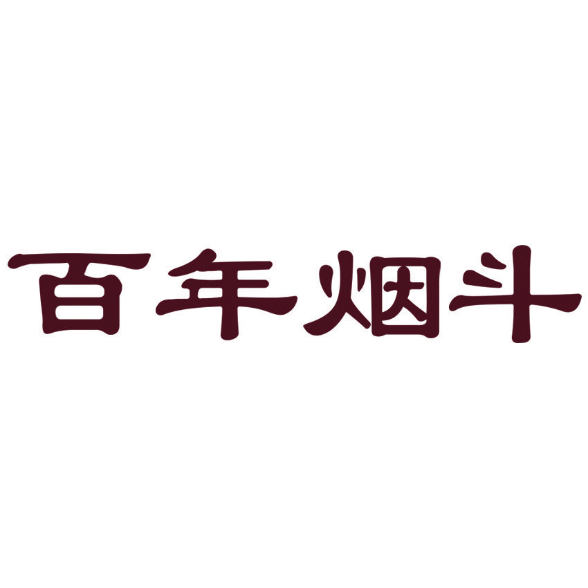 百年烟斗官方旗舰店