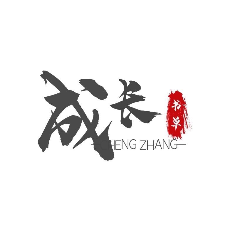 成长书单