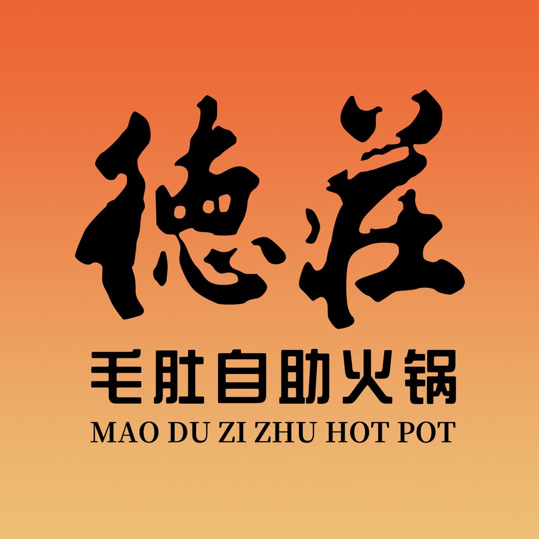 德庄毛肚自助火锅（徽州大道店）