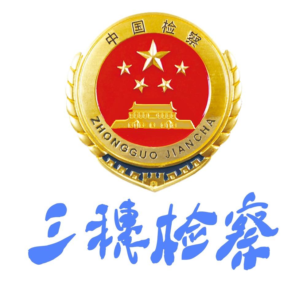 三穗检察