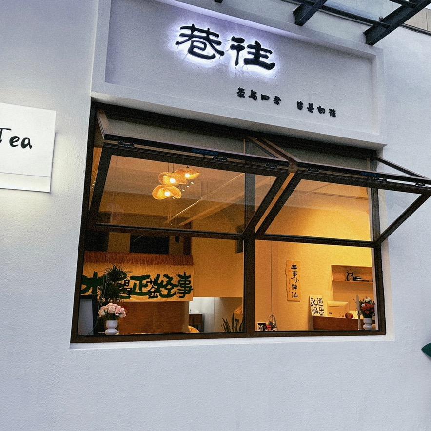 巷往茶饮店