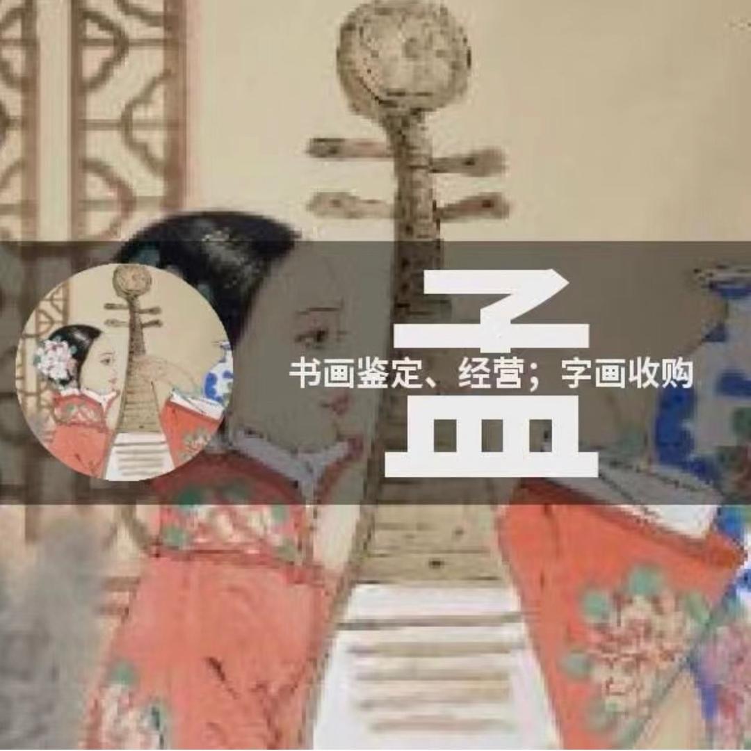 醉艺楼字画收购