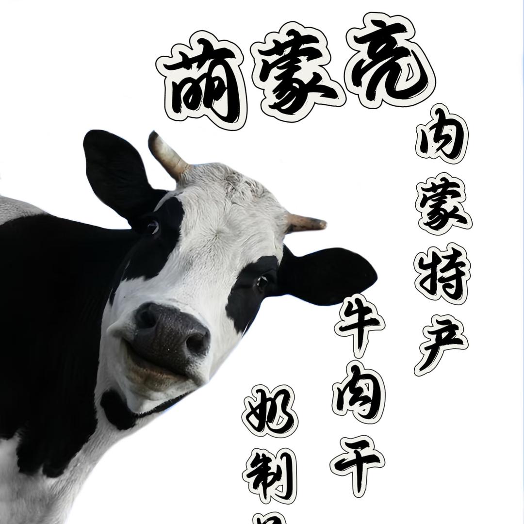 萌蒙亮内蒙特产