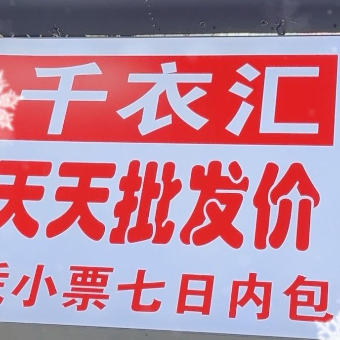 浑源千衣汇服装城