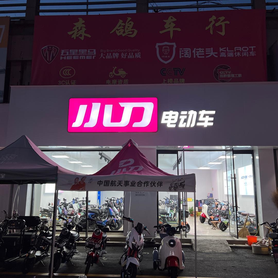 邹平小刀 钻豹电动车（森鸽车行）