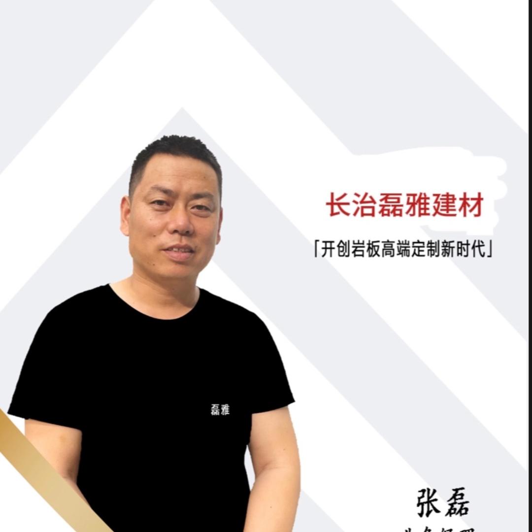 长治磊雅岩板加工厂（张磊）