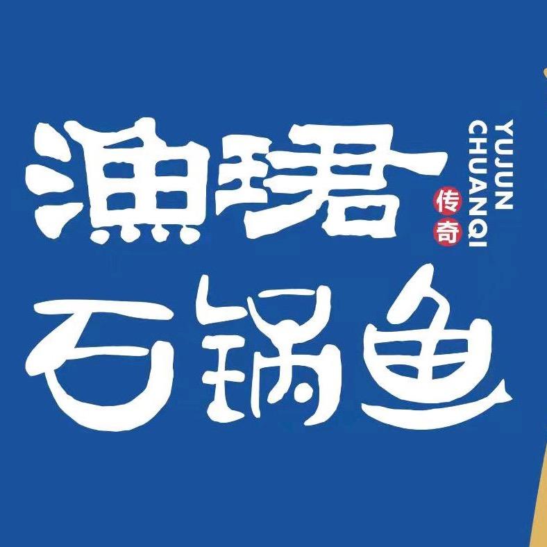 渔珺石锅鱼