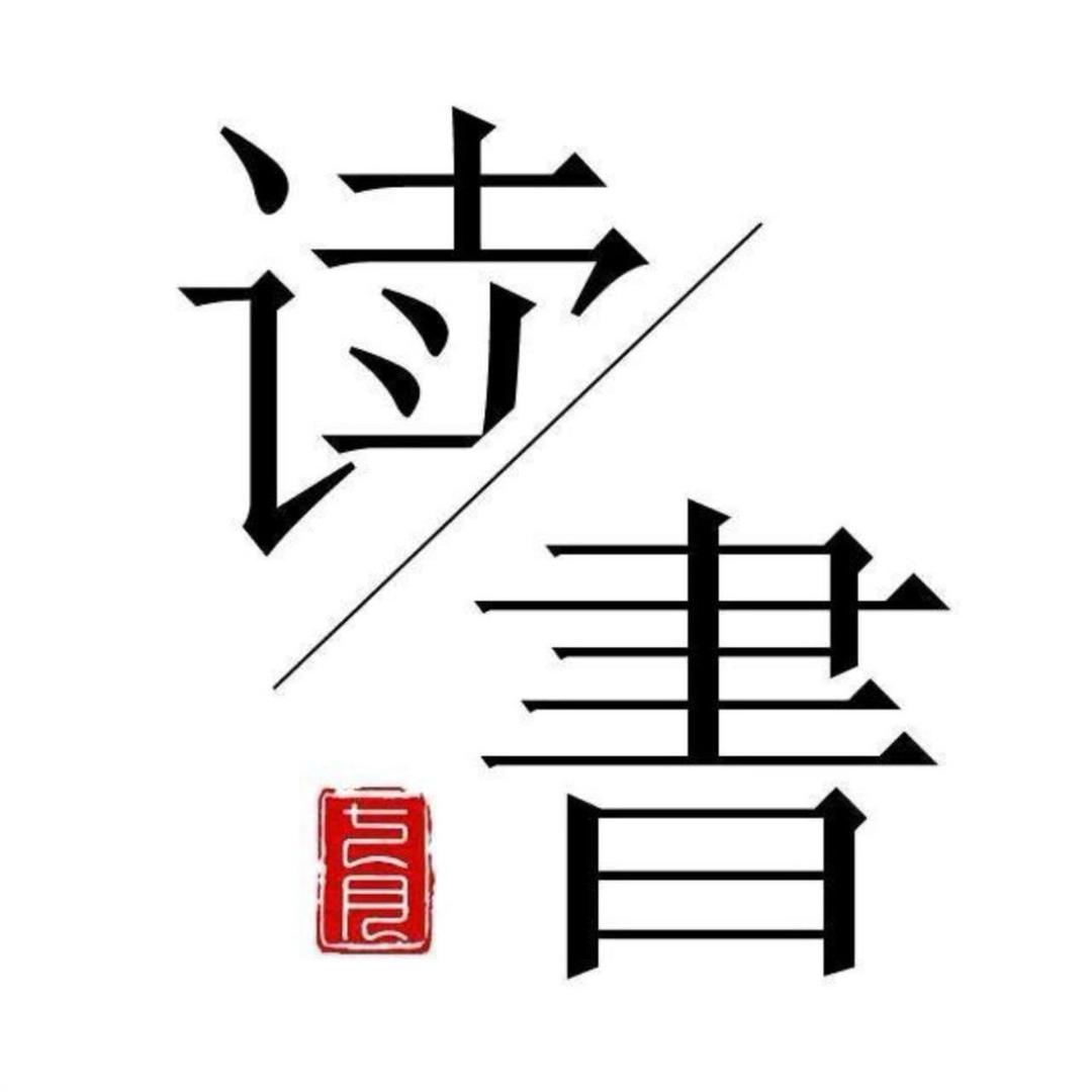 开卷有益