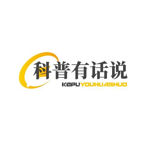 科普有话说