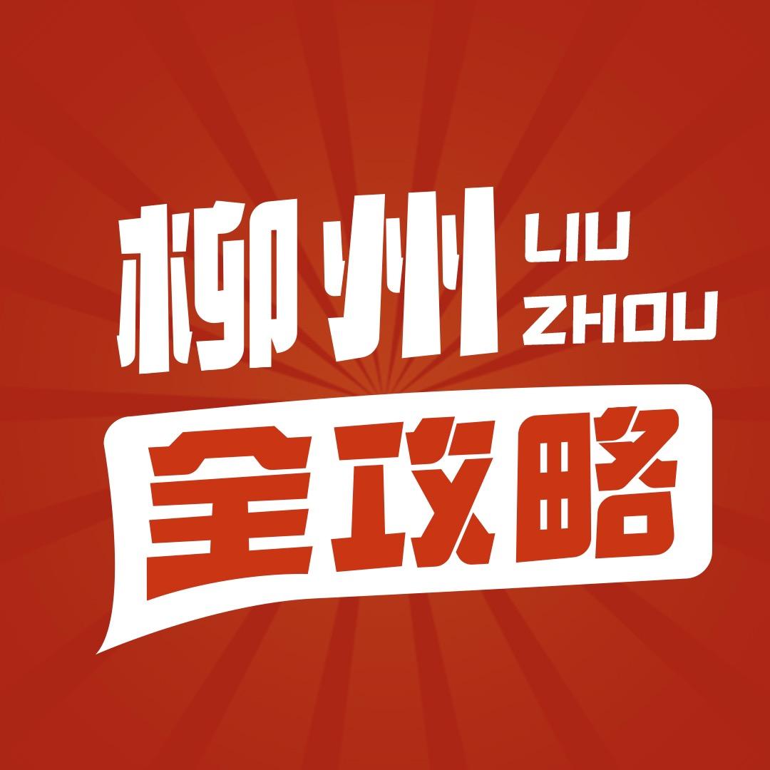 柳州全攻略