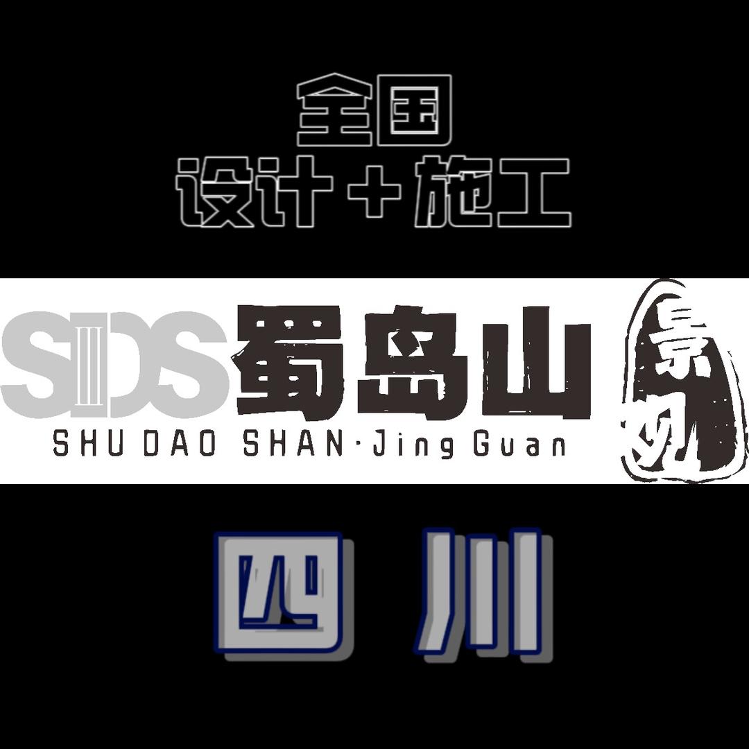 蜀岛山·景观「四川」