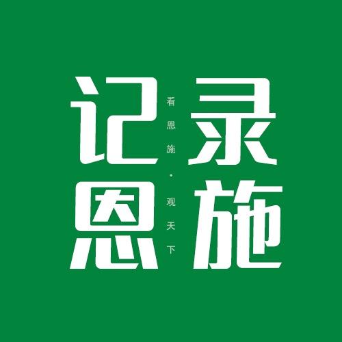 记录恩施