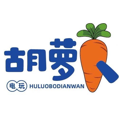 胡萝卜电玩甄选