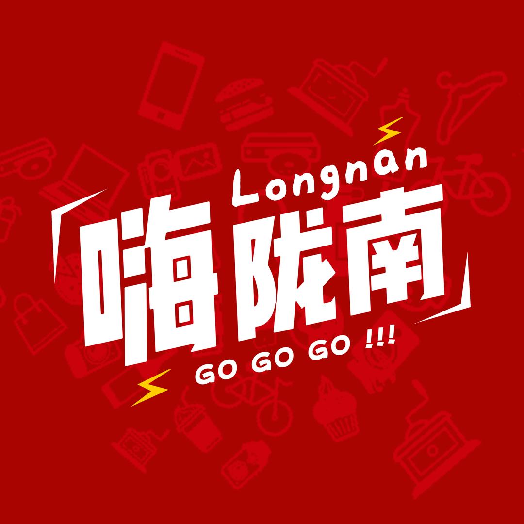 嗨 陇南