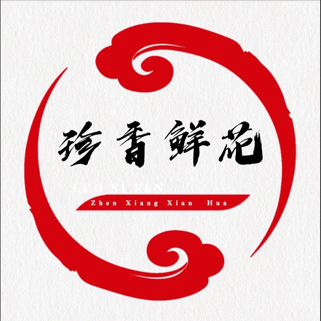 珍香鲜花