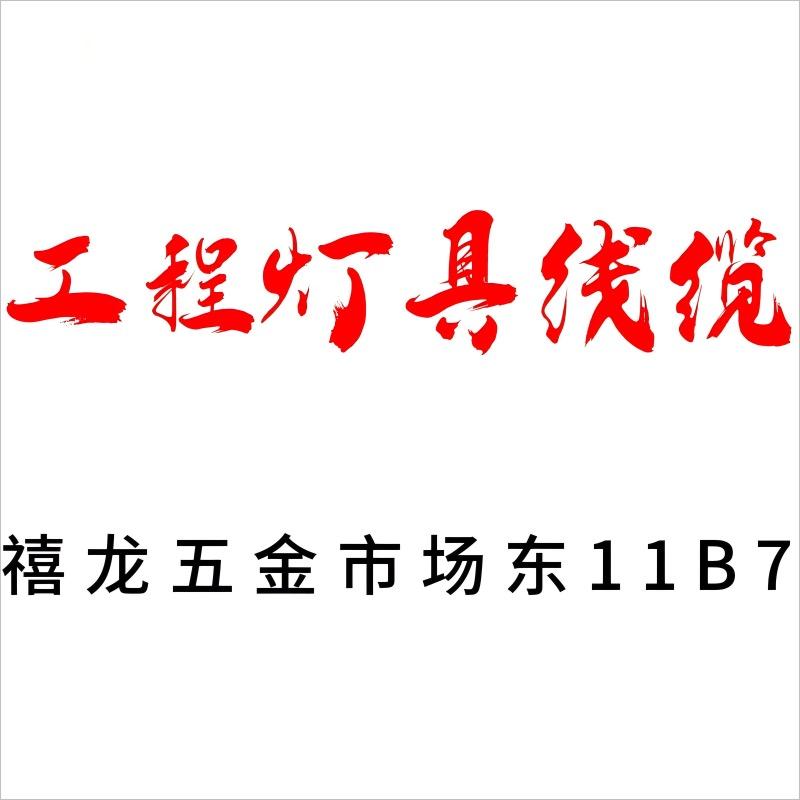 工程灯具线缆