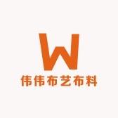 伟伟布艺布料1
