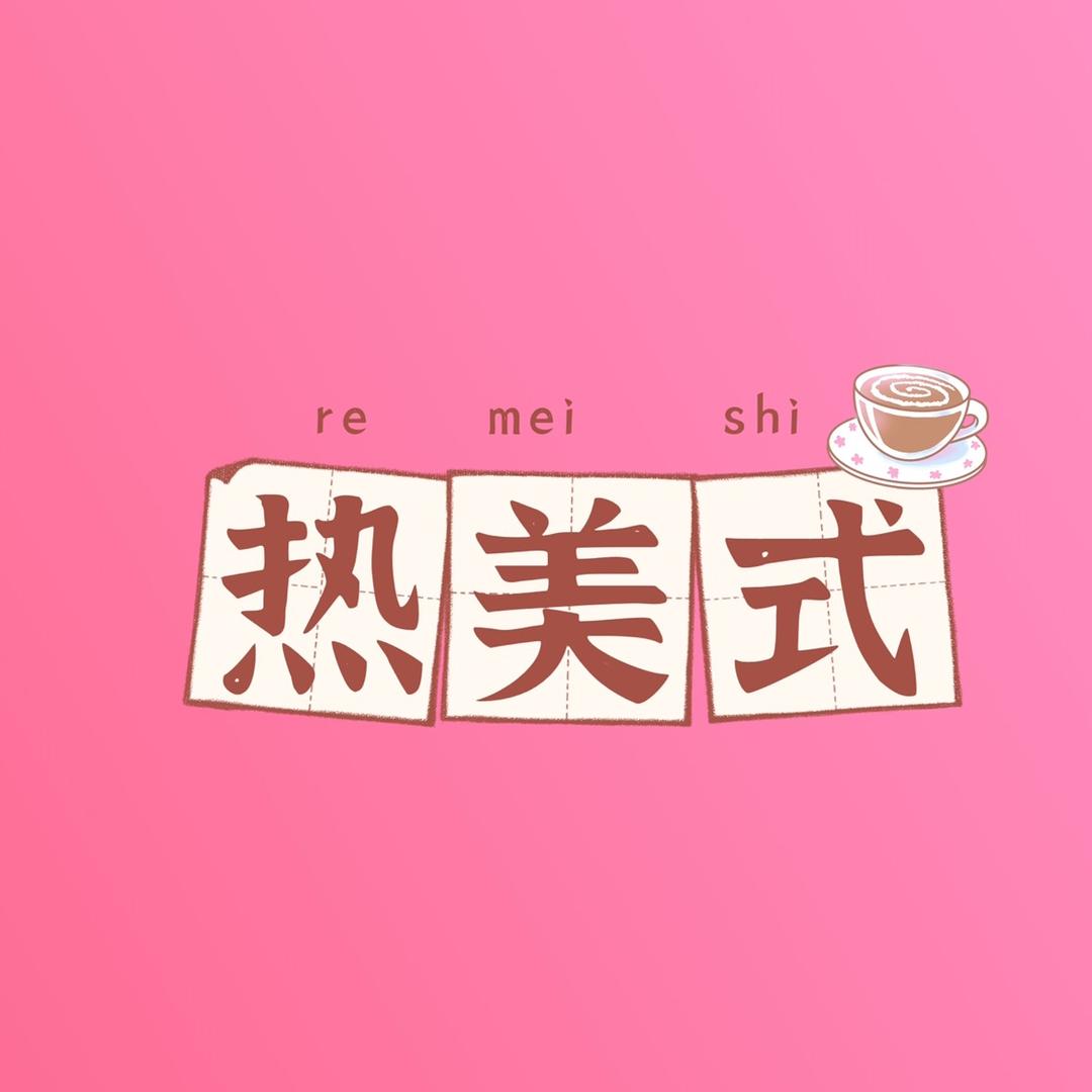 热美式（原神）