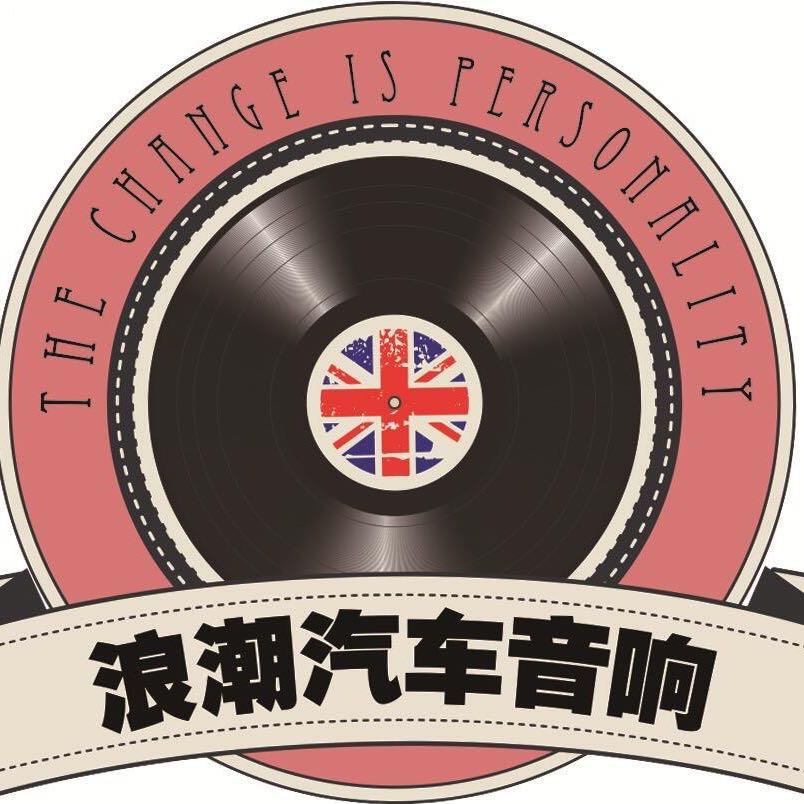 江西浪潮汽车音响极声改装