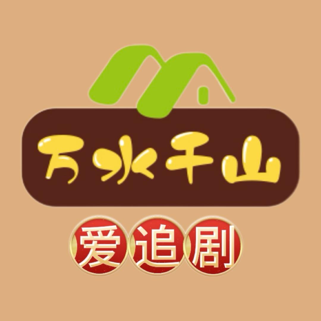 万水千山爱追剧