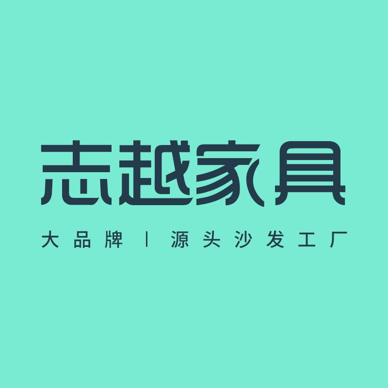 佛山志越家具