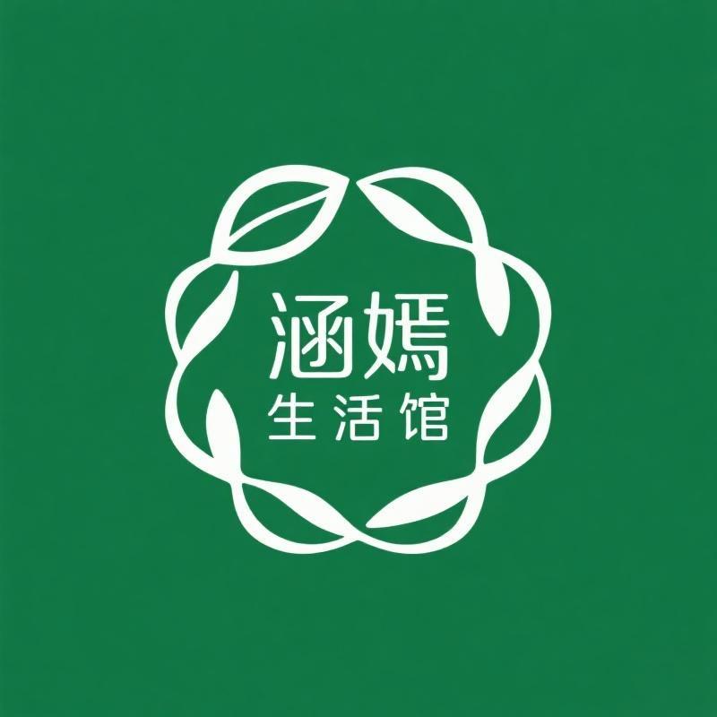 涵嫣家居生活馆