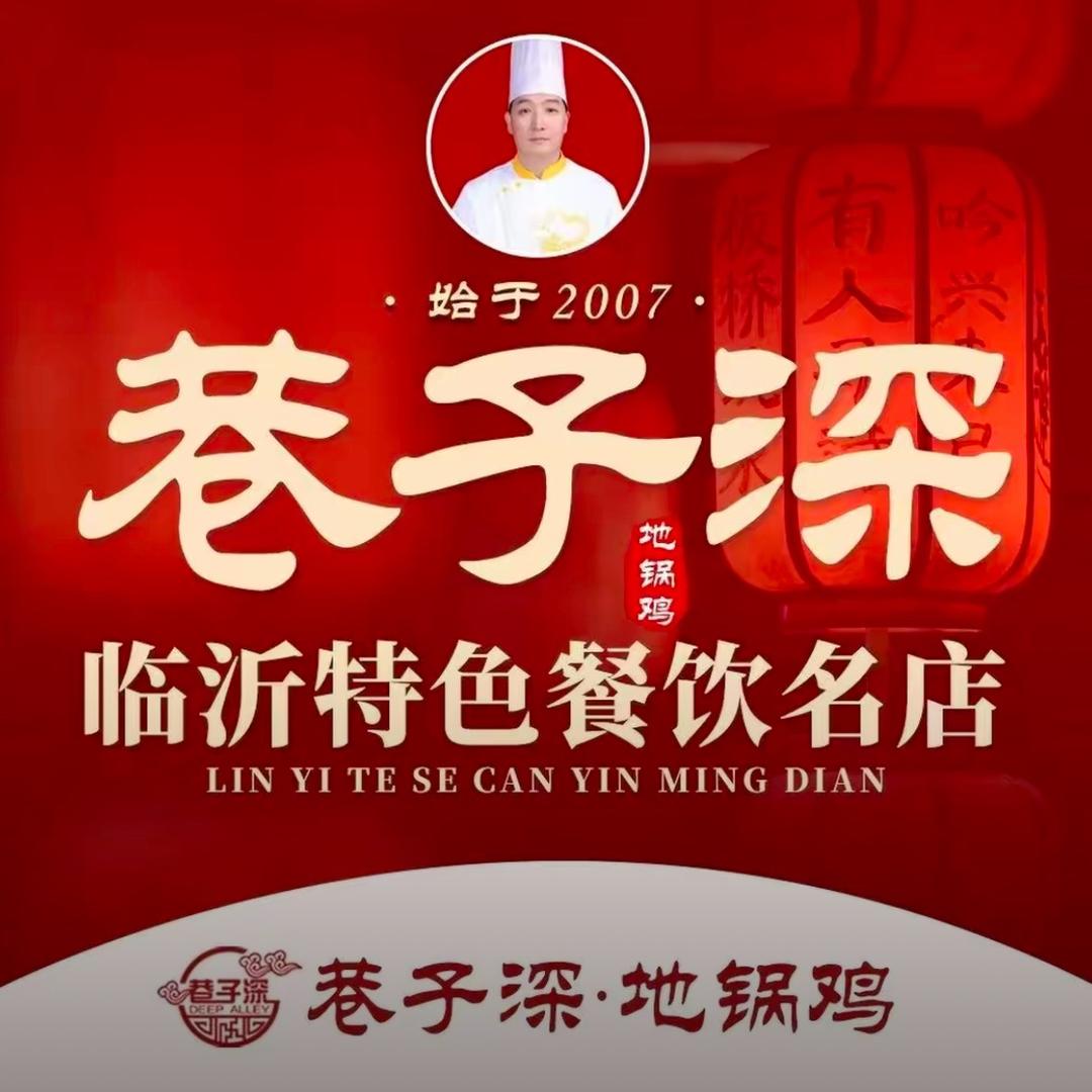 巷子深炒鸡总店