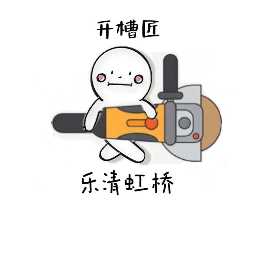 开槽匠（温州乐清虹桥）