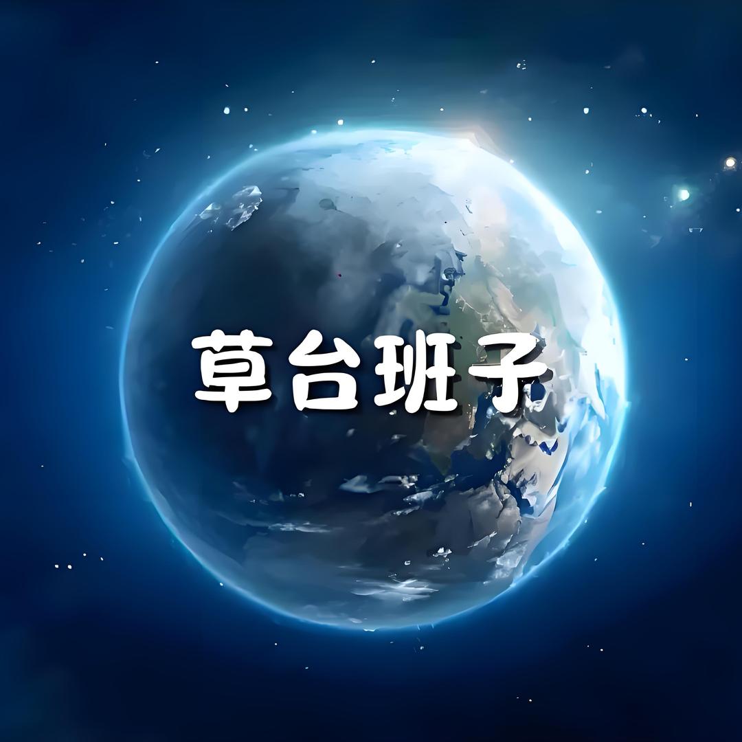 一个草台班子