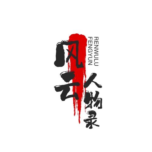 风云人物录