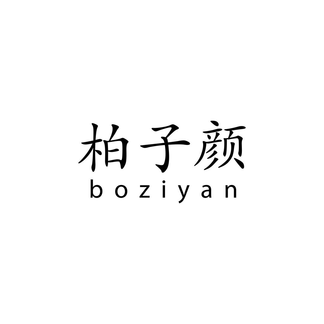 柏子颜香道
