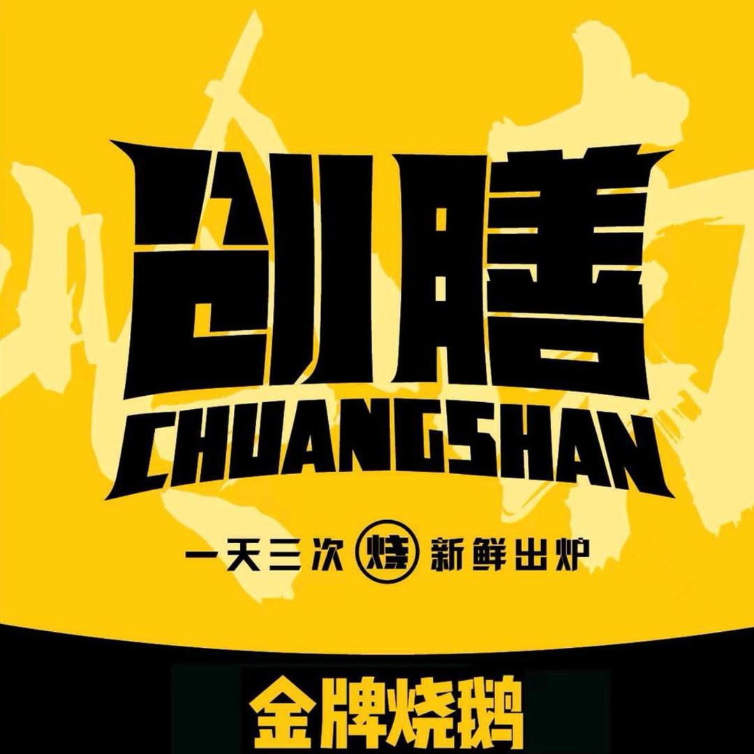 创膳金牌烧鹅（金山谷店）