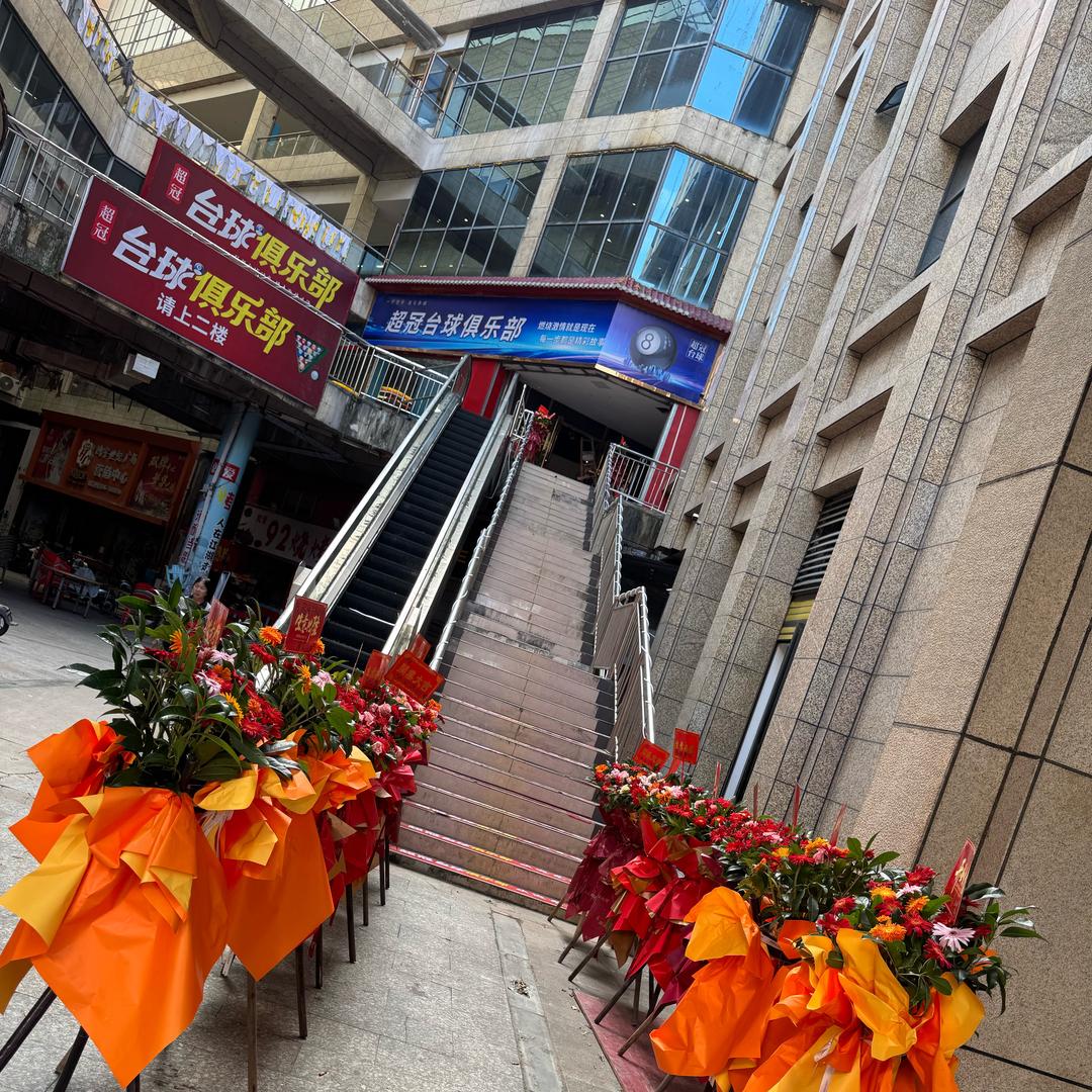 双牌县超冠台球俱乐部官方号