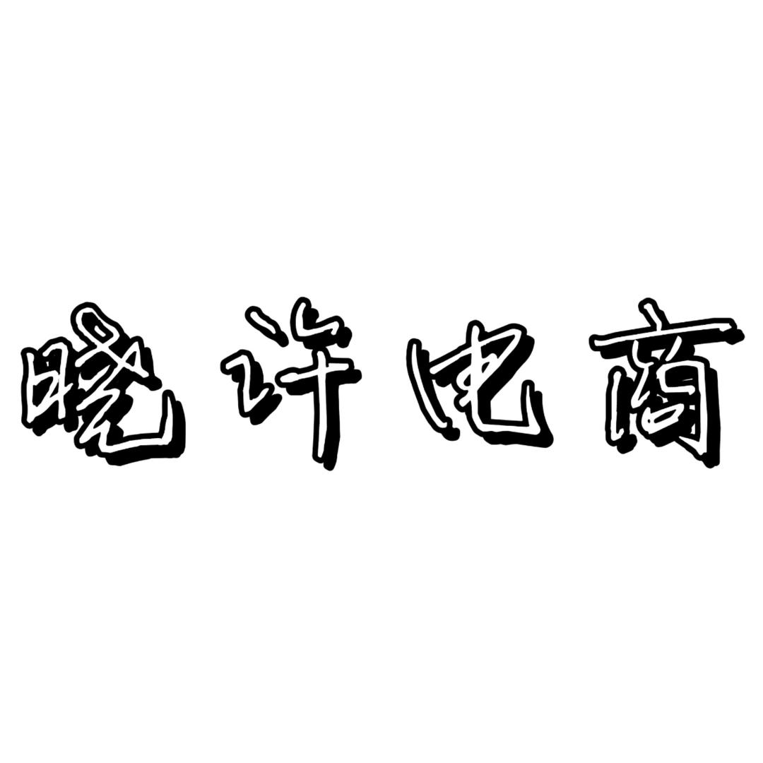 晓许电商