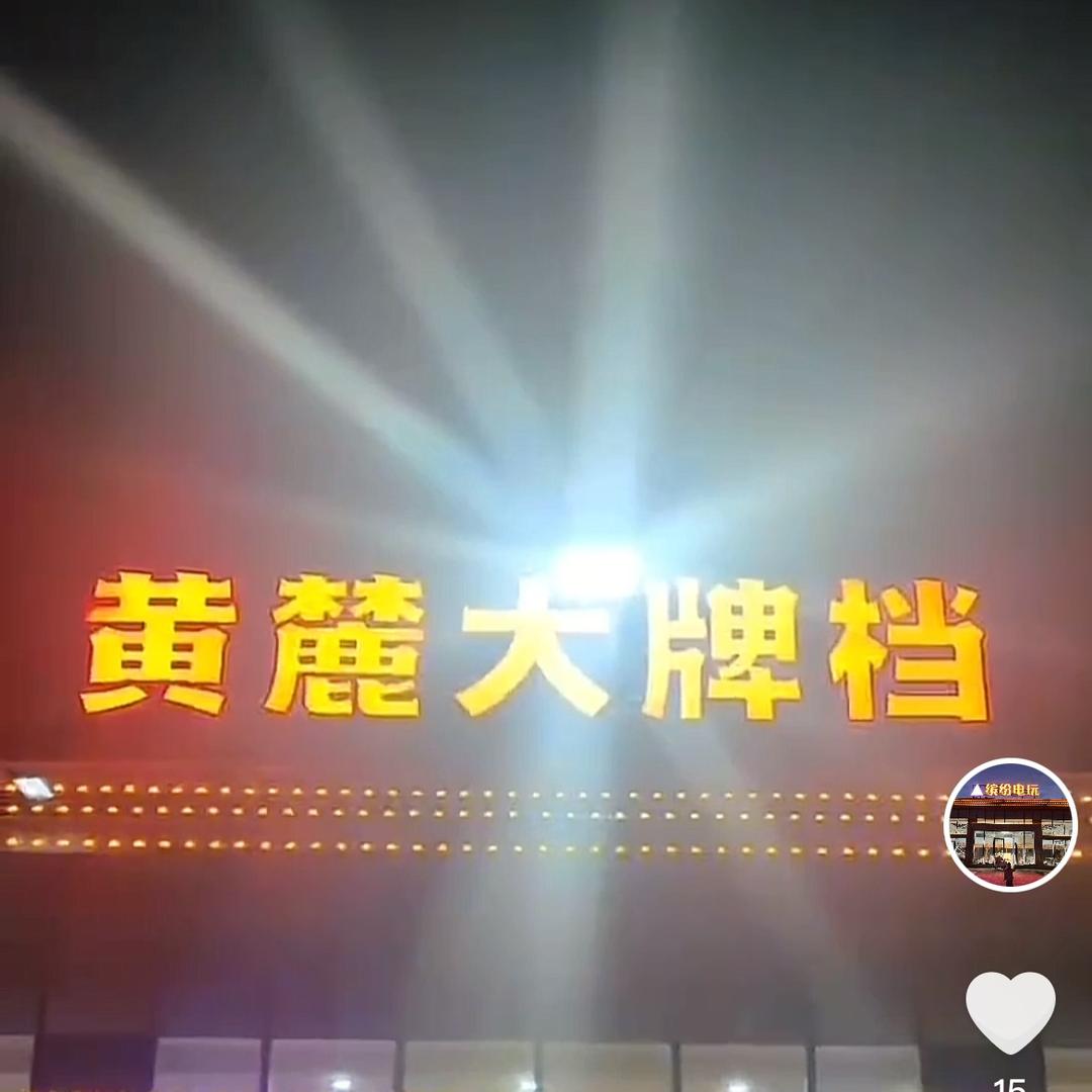 黄麓大牌档官方号