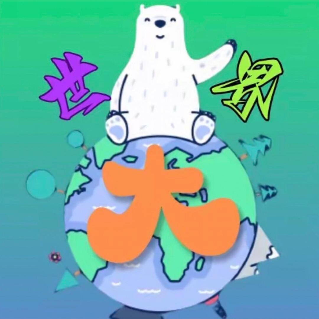 世界之大