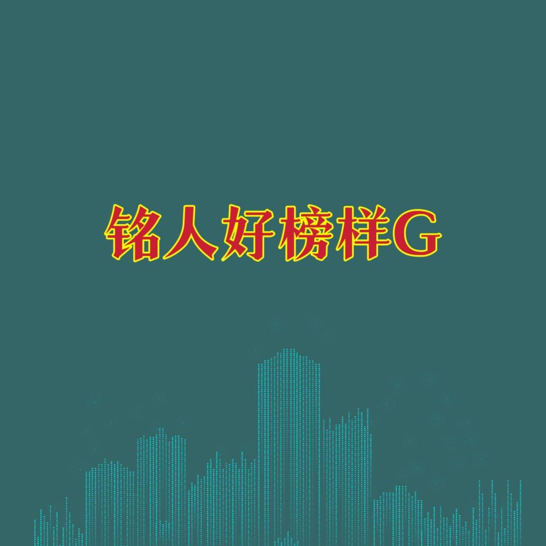 铭人好榜样G