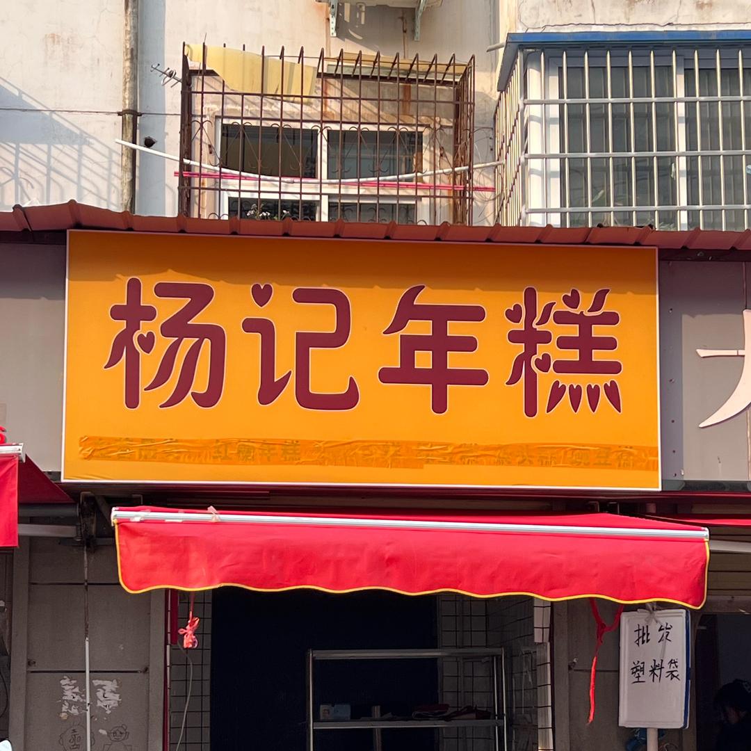 杨记年糕（翠园店）