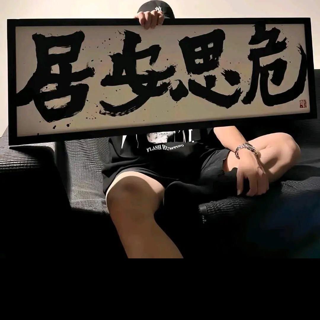 无畏 .
