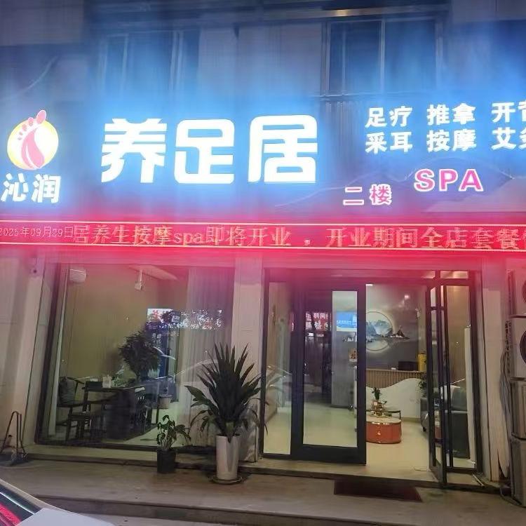 菏泽沁润养足居