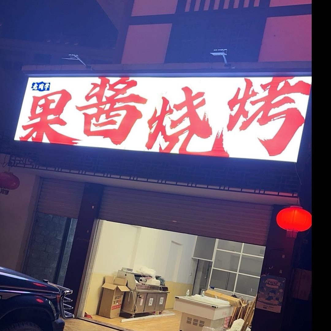 果酱烧烤