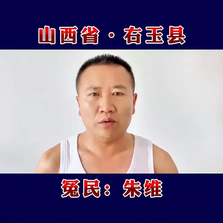右玉朱维