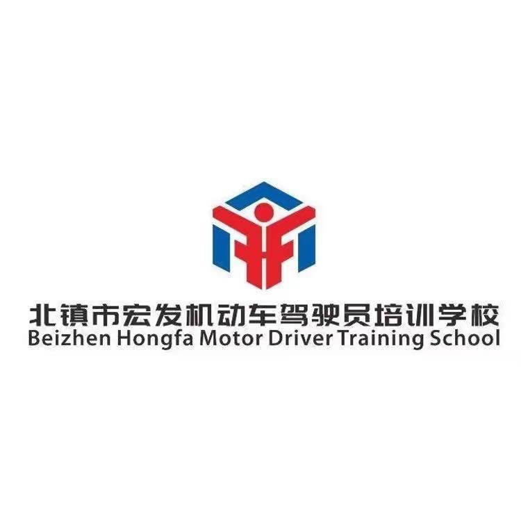 北镇宏发驾校办公号