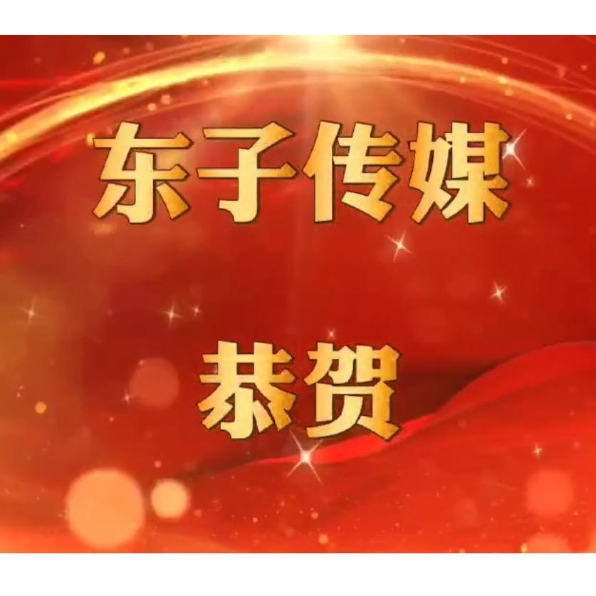 东子传媒【明】团队长期招人
