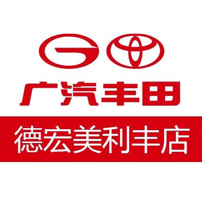广汽丰田德宏美利丰店