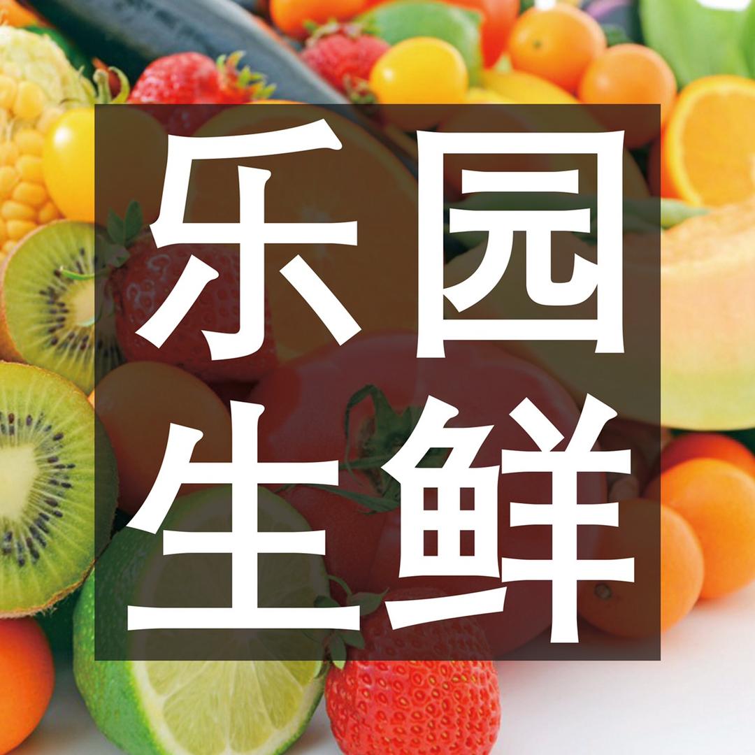 乐园生鲜8