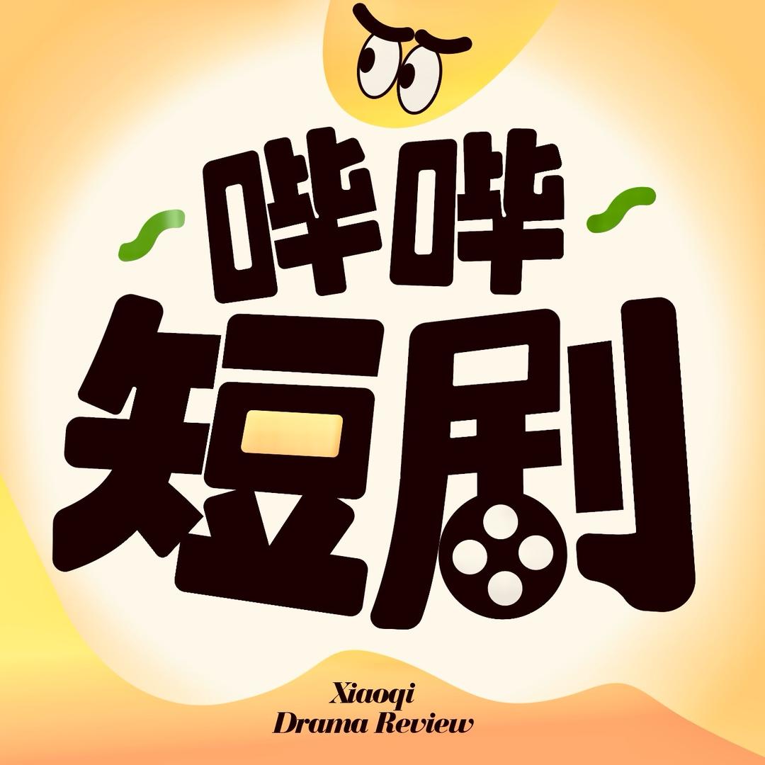 哔哔短剧「奇说」